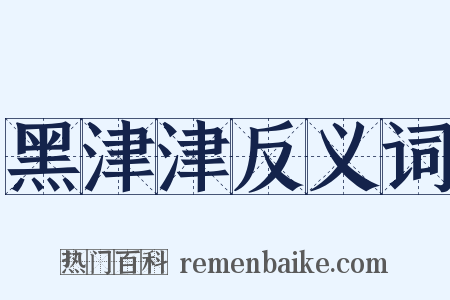 黑津津反义词是什么意思的图片